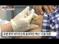 코로나19 다음 주 절정...10월에 백신 접종 ytn