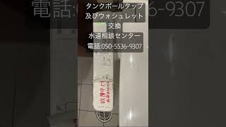 『水道相談センター』トイレタンク内ボールタップ及びウォシュレット交換工事。電話:050-5536-9307。#トイレ #水道工事 #リフォーム #排水管高圧洗浄 #水漏れ #漏水 #トイレ詰まり