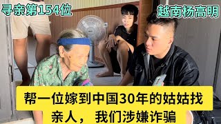 寻亲第154位-帮一位嫁到中国30年的姑姑找亲人，我们涉嫌诈骗 Part 1