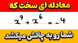 اگه تونستی اول خودت معادله رو حل کن - ریاضی شیرین