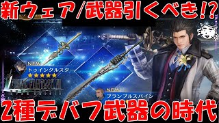 【FF7EC】ザックスの新ウェア・武器ティンクルスターガチャは引くべき！？マットの武器は！？新ウェア・武器性能レビュー【FF7エバークライシス/エバクラ】【FF7R】【FF7リバース】