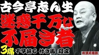 【作業用・睡眠用】古今亭志ん生「迷惑千万な不届き者　名作落語３選　千早振る・付き馬・寝床」≪初心者必聴＆愛好家感涙≫＜有頂天落語＞