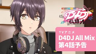 【アニメ予告】TVアニメ D4DJ All Mix 第4話「 ハルノアラシ 」