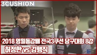 [3쿠션] 허정한 v 김행직 I 2018 영월동강배 전국3쿠션 당구대회 I 8강_2 I 당구_Billiards