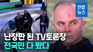 기자 주먹이 '퍽' 전국에 생중계…우크라 몸싸움 TV토론 / 연합뉴스 (Yonhapnews)