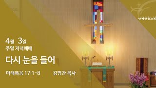 [상계광림교회 주일저녁말씀 | 4월 3일 | 다시 눈을 들어 | 마태복음 17:1-8]