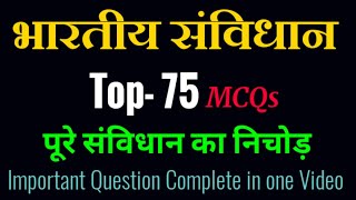 भारतीय संविधान Top-75 MCQ | Indian Constitution in Hindi | Bhartiya Samvidhan | Polity in Hindi