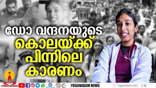 വന്ദനയെ കൊന്ന സന്ദീപിന്‍റെ മാനസികാവസ്ഥയ്ക്ക് കാരണം ഇതാണ് | VANDANA DAS |