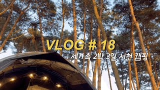 VLOG 캠핑장에서 지내면서 서천 여행도 함께 했던 2박 3일