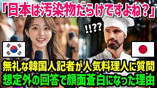 【海外の反応】「日本の料理は汚染物だらけ！」韓国人が 日本の料理は汚染されていると主張した結果w