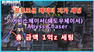 프로모션 어비스체이서 저가세팅 영상