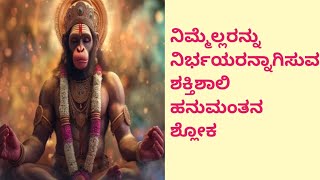 @Satvika Gnanam kannada, ನಿಮ್ಮೆಲ್ಲರ ನಿರ್ಭಯರನ್ನಾಗಿ ಮಾಡುವ ಶಕ್ತಿಶಾಲಿ ಹನುಮಂತನ ಶ್ಲೋಕ