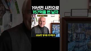 19년전 사진으로 157억을 번 남자