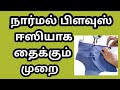 Simple blouse stitching easy method for beginners in tamil || Mala's Studio