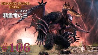 #106【DDON】魔赤島の狂宴（エクストリームミッション）【PS4】