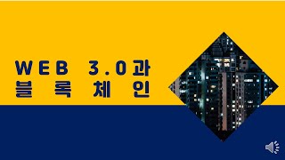 웹3 0과 블록체인  #웹3 #web3 #블록체인 #디지털전환 #굿짹월드 #해리컴티