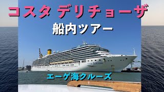 【船内ツアー】コスタデリチョーザ　エーゲ海クルーズ　60代夫婦旅　クルーズプラネット　シニア