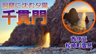 西伊豆松崎町で見られる「千貫門」の洞窟に沈む夕陽