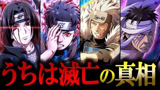 【NARUTO】闇が深すぎる...うちは滅亡の\