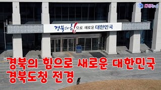 경북의 힘으로 새로운 대한민국 경북도청 전경 2023 01 18