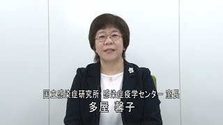 感染症専門医からのメッセージ（国立感染症研究所 感染症疫学センター　室長　　多屋　馨子　氏）