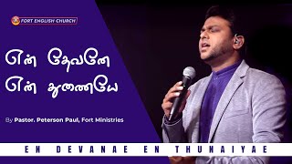 Tamil Christian Song | En Devanae En Thunaiyae | Pastor. Peterson Paul