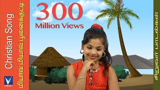 Tamil Christian Song for Kids | Miyave Miyave |ஒளியில் நடப்போம் Vol-2
