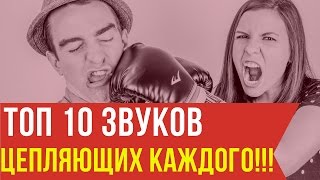 Раздражающие звуки | Никого не оставят равнодушным ТОП 10 | Annoying sounds TOP 10