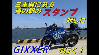 【モトブログ】#13 道の駅のスタンプ押しにＧＩＸＸＥＲで行く！【GIXXER SF 250】