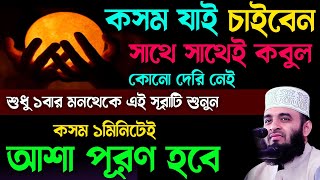 কসম যাই চাইবেন সাথে সাথেই কবুল হবে🔥শুধু ১বার মন থেকে এই সূরাটি শুনেই দেখুন!