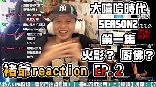 【大嘻哈時代2】REACTION EP.2 第一集 +HOW 艾蜜莉｜褚爺 - KLLG基隆傳奇