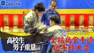 高校生男子重量【組手】第18回オープントーナメント全福島空手道選手権大会