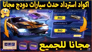 اكواد استرداد حدث سيارات الدودج 💯 فرصة للحصول علي قسائم خصم مجانيه 🔥 شرح فاعلية عودة صراع العمالقة