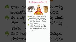 ☘️లక్ష్మీదేవి కటాక్షం కోసం..?☘️#ధర్మసందేహాలు #నిత్య సత్యాలు