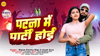 Patna Me Party Hoi | Nigam Pandey Nigu \u0026 Anjali Arya | पटना में पार्टी होइ | New Year Song 2025