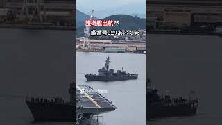 護衛艦出航🎌艦番号229あぶくま🇯🇵