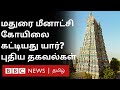 Madurai:கல்வெட்டுகள் கூறும் வெளிவராத தகவல்கள் | Meenakshi Amman Temple Tamil History |