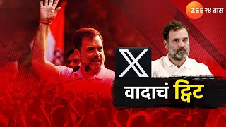 Special Report On Rahul Gandhi | राहुल गांधींचं शिवरायांबाबतचं ट्विट वादात! | Zee24Taas