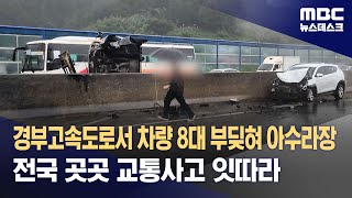 경부고속도로서 차량 8대 부딪혀 아수라장‥전국 곳곳 교통사고 잇따라 (2023.09.16/뉴스데스크/MBC)