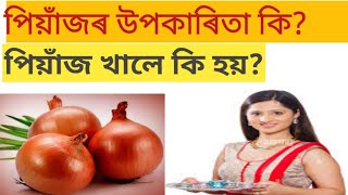 Onion benefits|| পিয়াঁজ খোৱাৰ উপকাৰিতা কি ? পিয়াঁজ খালে কি হয়|| #SMLive