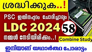 LDC 2024/ വിജയമാണ് നമ്മുടെ ലക്ഷ്യമെങ്കിൽ ഇത് പഠിക്കാതെ പോകരുത്.. PSC Exam Full Scert Syllabus