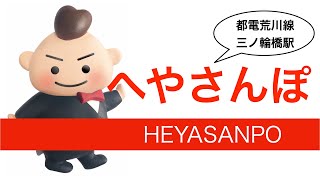 【新築マンション内見】MS三ノ輪Ⅲ 新築の投資用マンションを内見