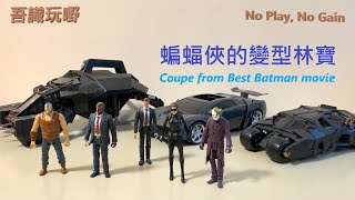 蝙蝠俠的變型林寶 Batman's Transforming Lamborghini