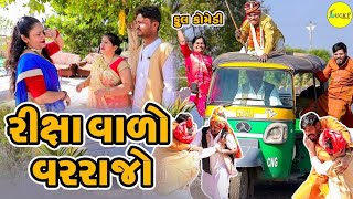 રીક્ષાવાળો વરરાજો | RIKSHAVALO VARRAJO | GUJRATI COMEDY | LUCKY DIGITAL | 2025 #comedy #funny