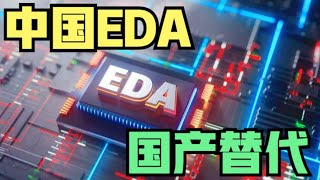 【中美科技战】美国再出重手限制出口中国EDA软件，芯片设计的国产EDA能否完成替代