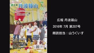 【音声版】広報 丹波篠山 2016年7月 第207号