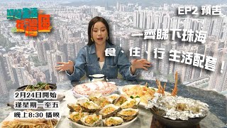 EP2 預告｜一齊睇下珠海 食、住、行 生活配套！《#好好生活在灣區》｜#大灣區｜#珠海 ｜ #樂翊榆 ｜HOY 77