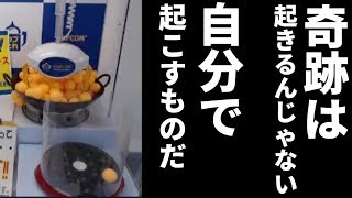 (怪しいたこ焼きキャッチャー)究極の闇設定で奇跡が起きたｗｗ（UFOキャッチャー）Japanese Claw Machine