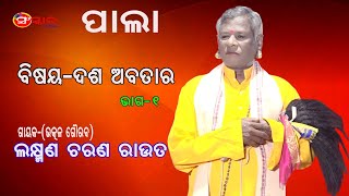 ଦଶ ଅବତାର, ଭାଗ-୧ || Dasa Abatar, Part-1 || Gayak Lakshman Charan Rout || Odia Pala || Sanskar Odia