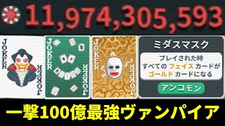 【Balatro】一撃100億超え！ミダスマスク×ヴァンパイアの最強コンボデッキをお見せします！【Balatro/バラトロ】